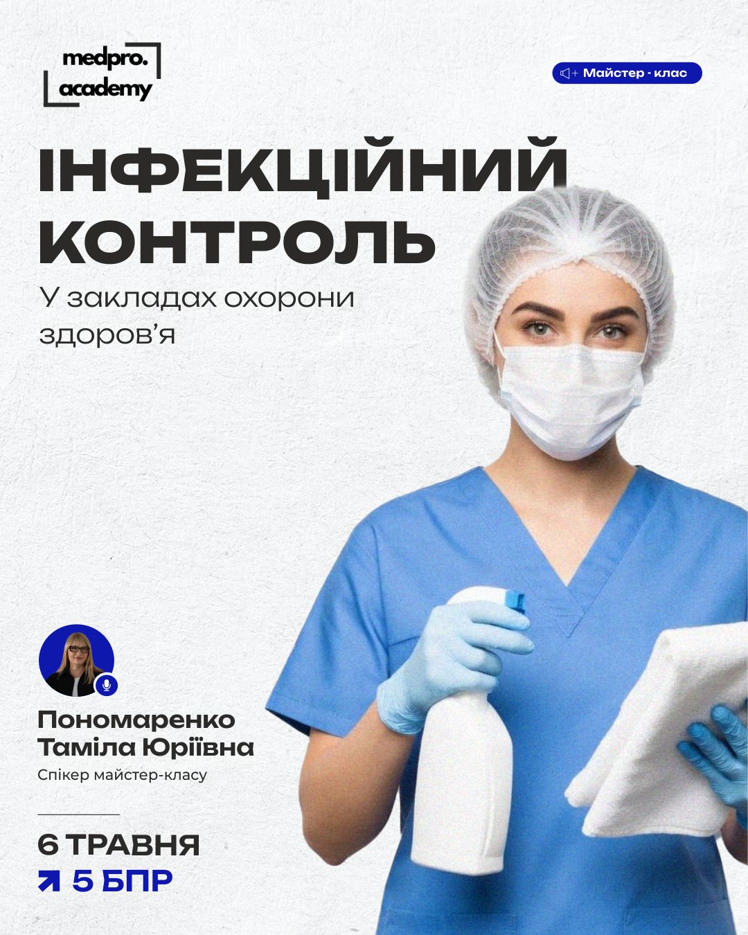 3Інфекційний контроль у закладах охорони здоров’я очищення та дезінфекція поверхонь